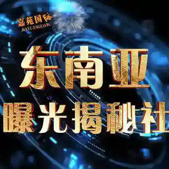 东南亚交流社区