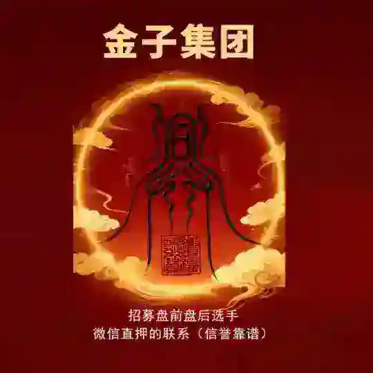金子集团盘前盘后带新奥选手🫶