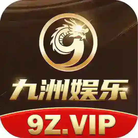 九洲娱乐福利群（禁广告）