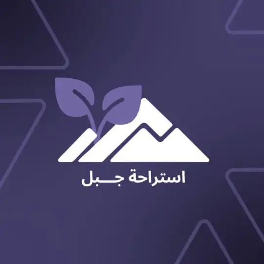 🌳 اِسْتِراحة جَبَل ⛰