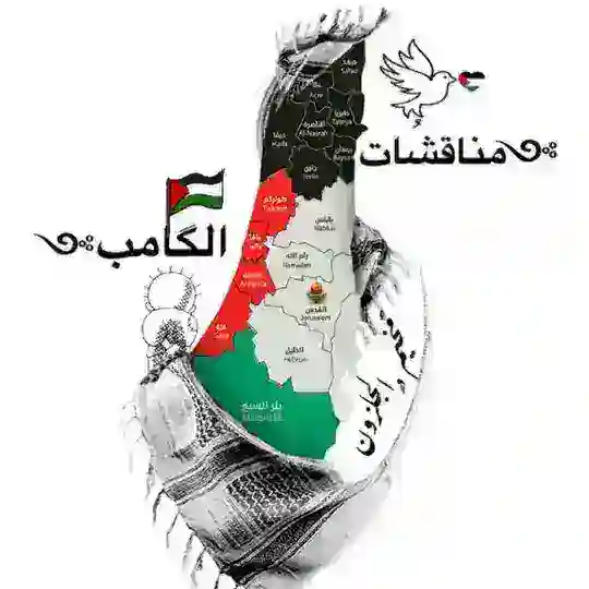 مناقشات الكامب 🇵🇸✌️🇵🇸