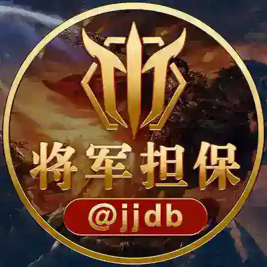 将军担保官方@jiejiedanbao
