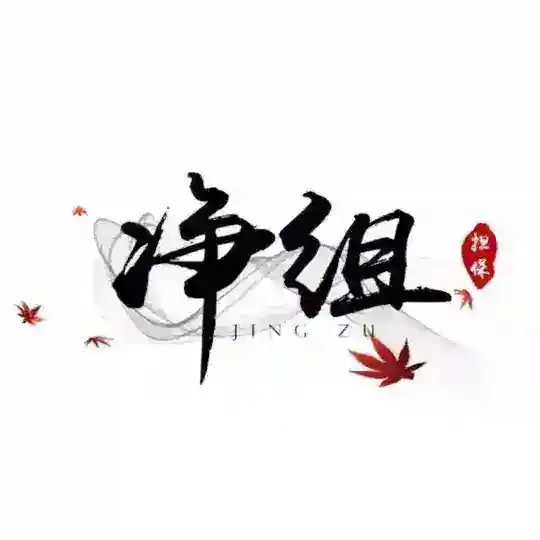 净组-禁广