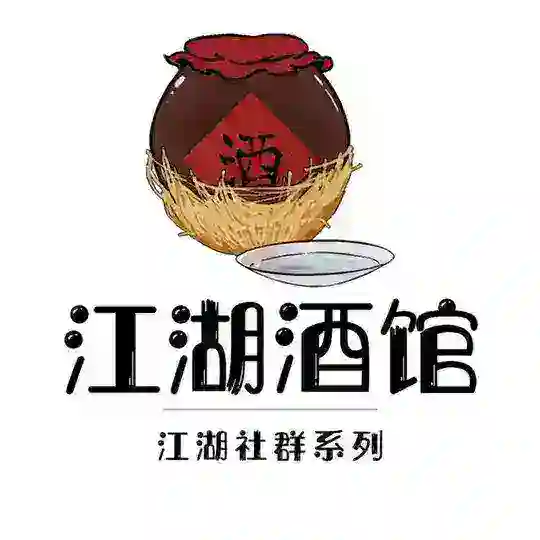 江湖酒馆