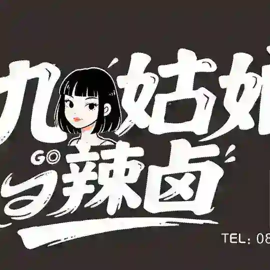 八号-九姑娘辣卤