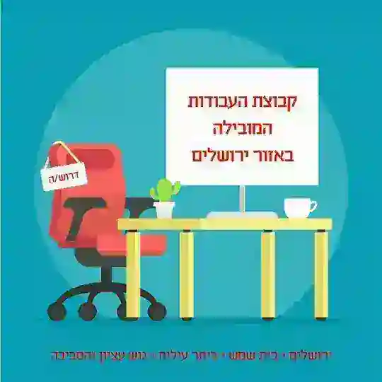🔎 עבודות בכל אזור ירושלים ובית שמש