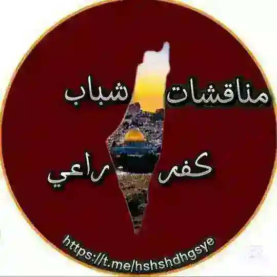 مناقشات شباب كفرراعي ✌🇵🇸