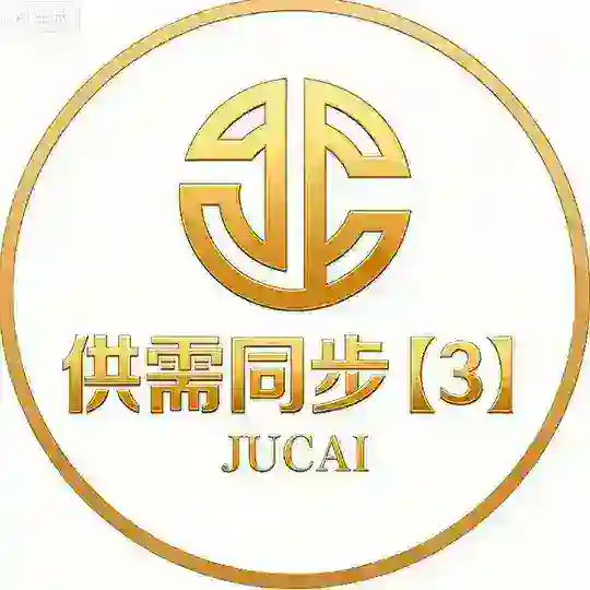聚财同步供需【3】
