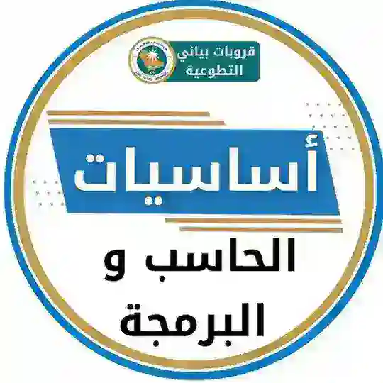 مادة اساسيات الحاسب والبرمجة مستوى 1 🔵