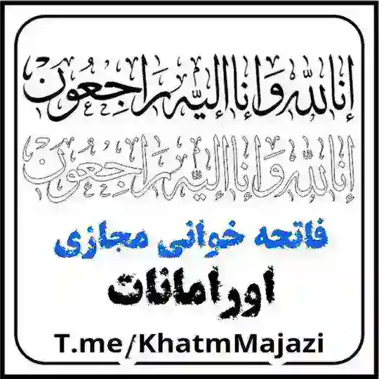 فاتحه خوانی مجازی اورامانات