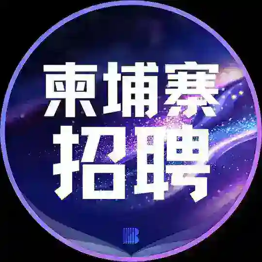 柬埔寨招聘【博牛招聘】