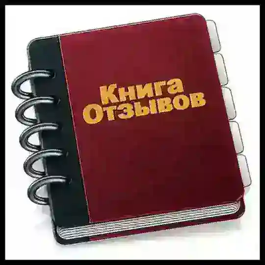 Отзывы