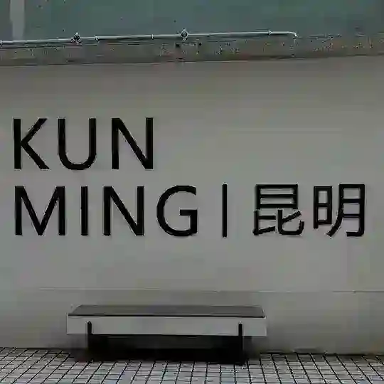 昆明电报群