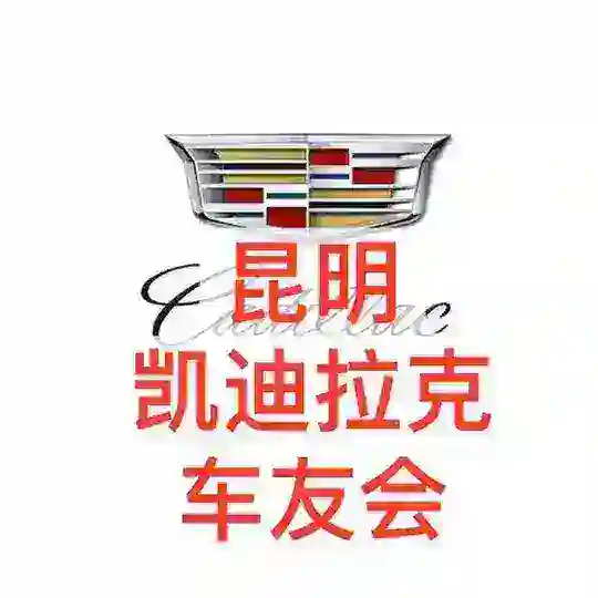 昆明·【凯迪拉克】车友会