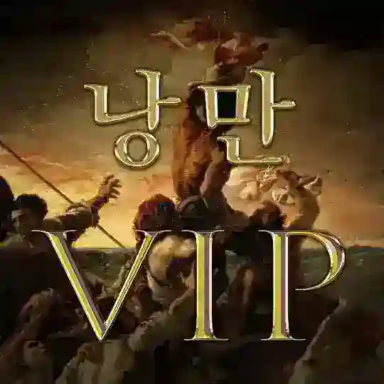 낭만VIP