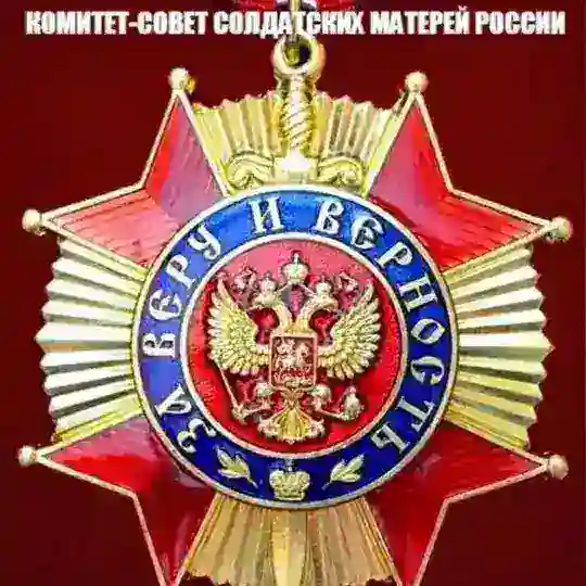 Комитет-Совет Солдатских Матерей России