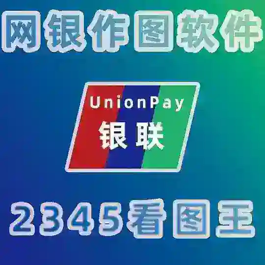 银图 ⁨2345 看图王 官方群组🌈【网银转账生成器-美工P图-钻图-手机银行-转U做图生成器-USDT生成器-聊天生成器】