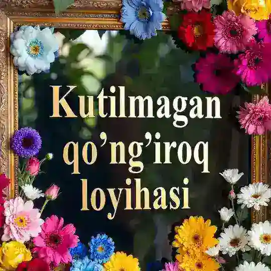 KUTULMAGAN QOʻNGʻIROQ