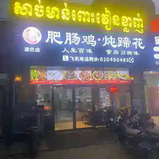 🍴波贝🎉潇湘情”肥肠鸡·川湘菜