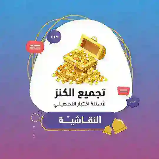 تحصيلي نقاش | الكنز 🎴
