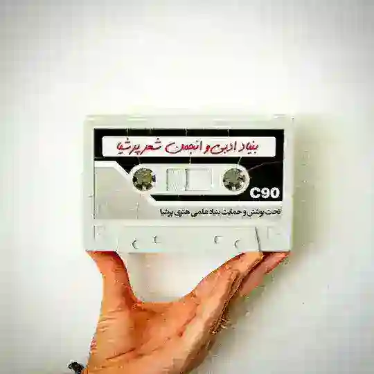 بنیاد ادبی و انجمن شعر خیام