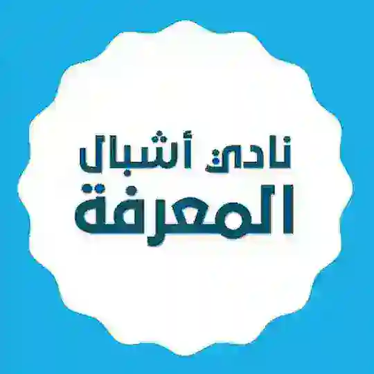 نادي أشبال المعرفة
