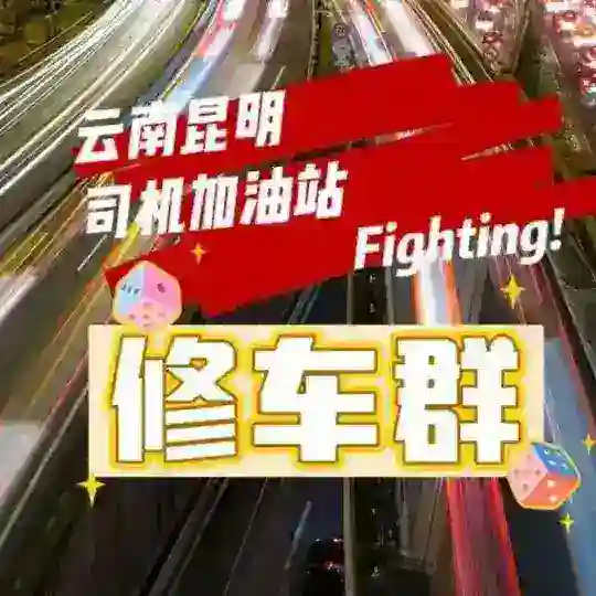 云南昆明司机加油站修车群