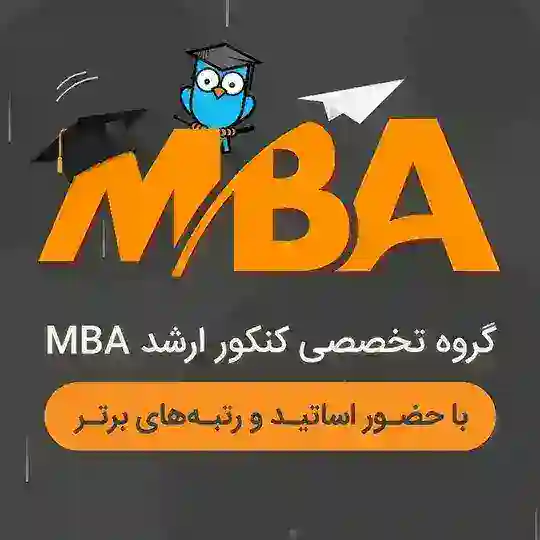 گروه کنکور ارشد MBA | کافه تدریس