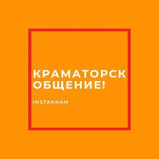 КРАМАТОРСК ОБЩЕНИЕ! 🇺🇦