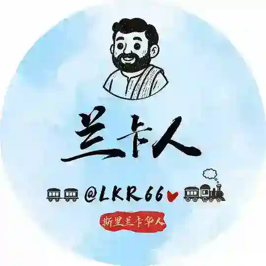 🇱🇰斯里兰卡华人交流群（兰卡人）