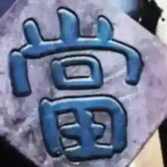 利来典当行
