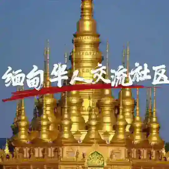 缅甸华人交流社区