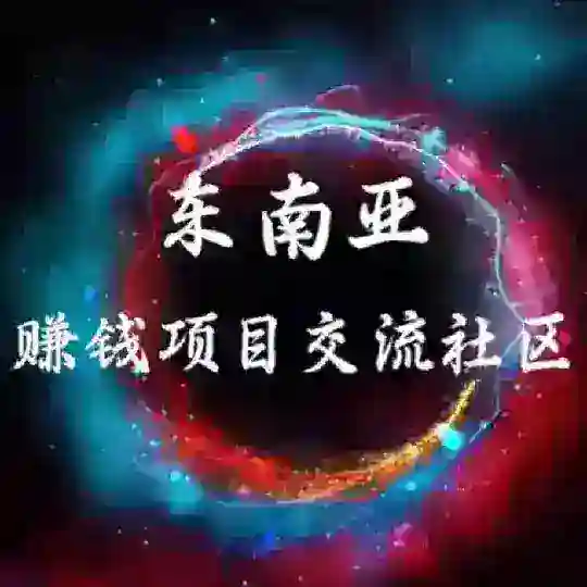 东南亚赚钱项目交流社区