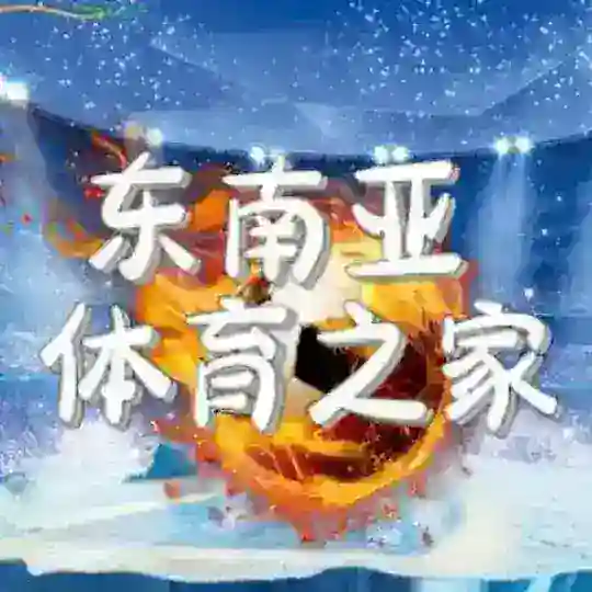 东南亚体育之家