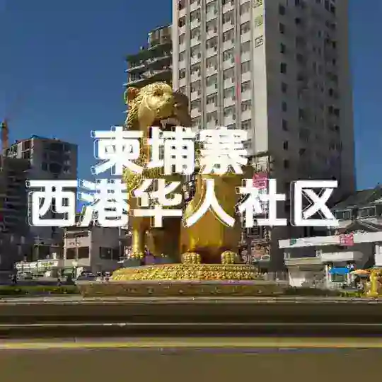 柬埔寨西港华人社群