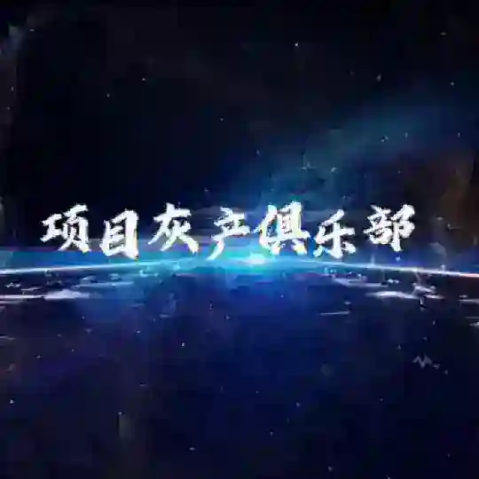 项目灰产俱乐部