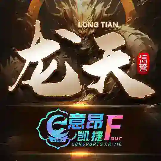 龙天🔥意昂凯捷-福利直播群