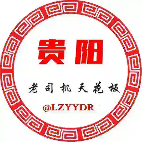 贵阳老司机天花板（全套茶馆）