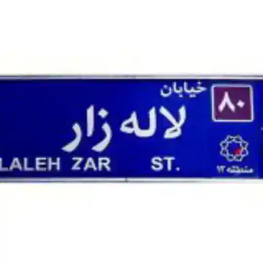 گروه خیابان لاله زار