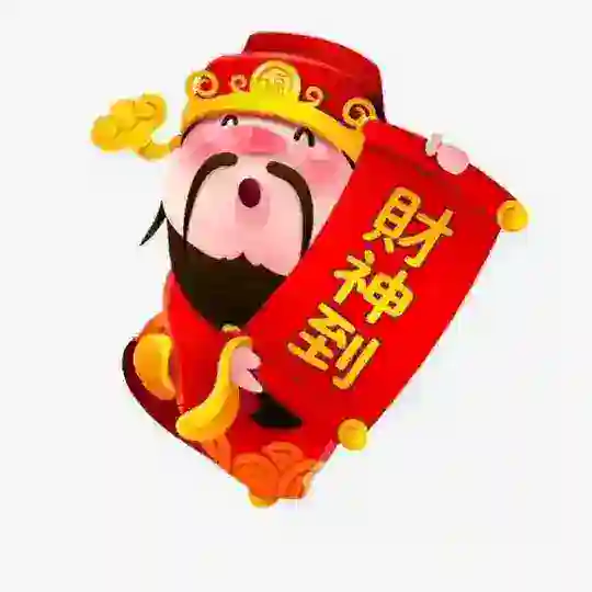 「财神到」抖音拉手 微信拉手QQ拉手