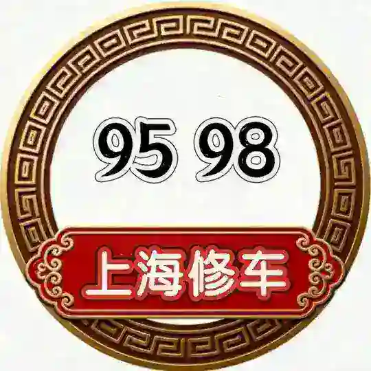 上海修车［ 全套 ｝［半套］