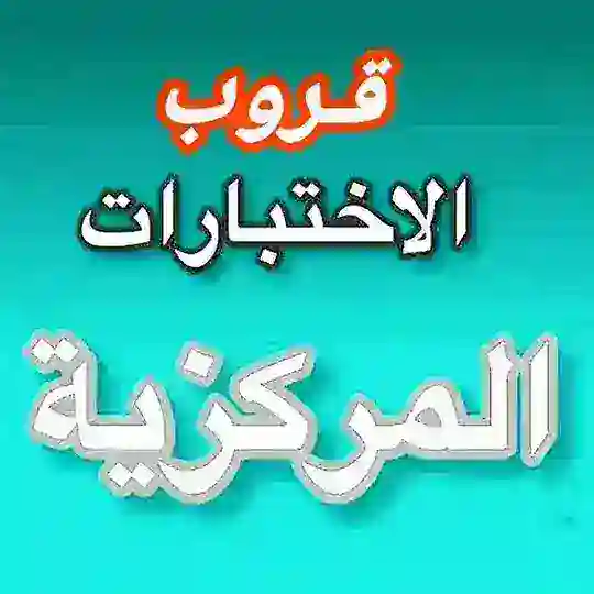 قروب اختبارات مركزية