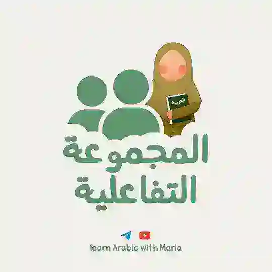 المجموعة التفاعلية