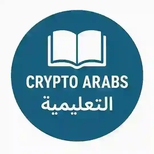 مجموعة CRYPTO ARABS التعليمية