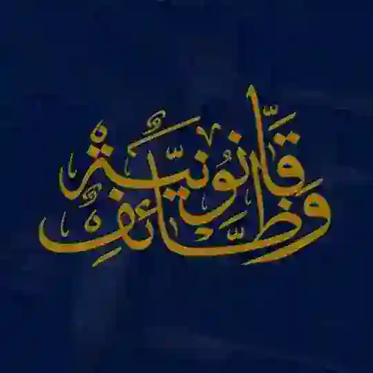 جروب وظائف قانونية 🇪🇬⚖️