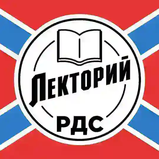 РДС. Лекторий (чат)