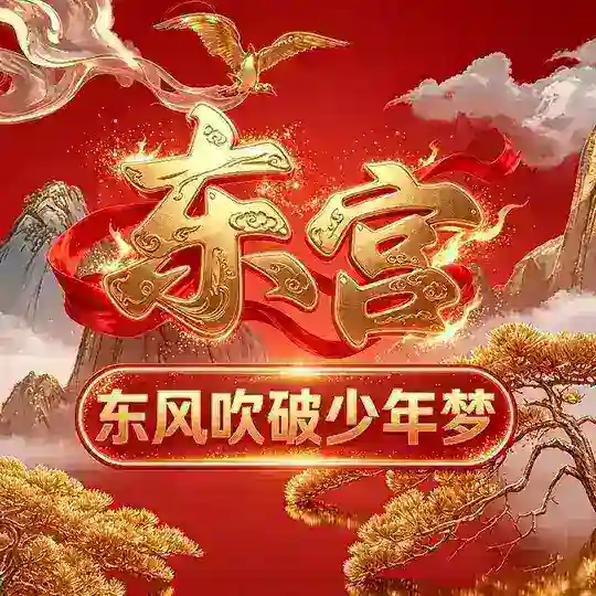 东风吹破少年梦
