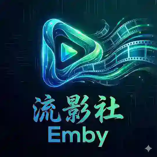流影社 Emby