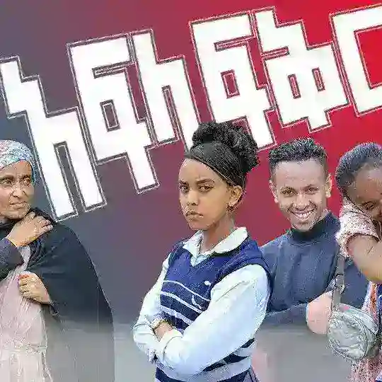 አፍላፍቅር ድራማ Liyu Cinema