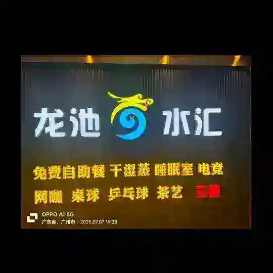 广州龙池国际水疗❤️❤️（官方）交流群